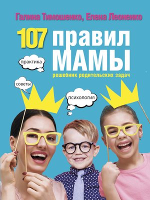 cover image of 107 правил мамы. Решебник родительских задач